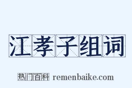 江孝子组词是什么意思的图片